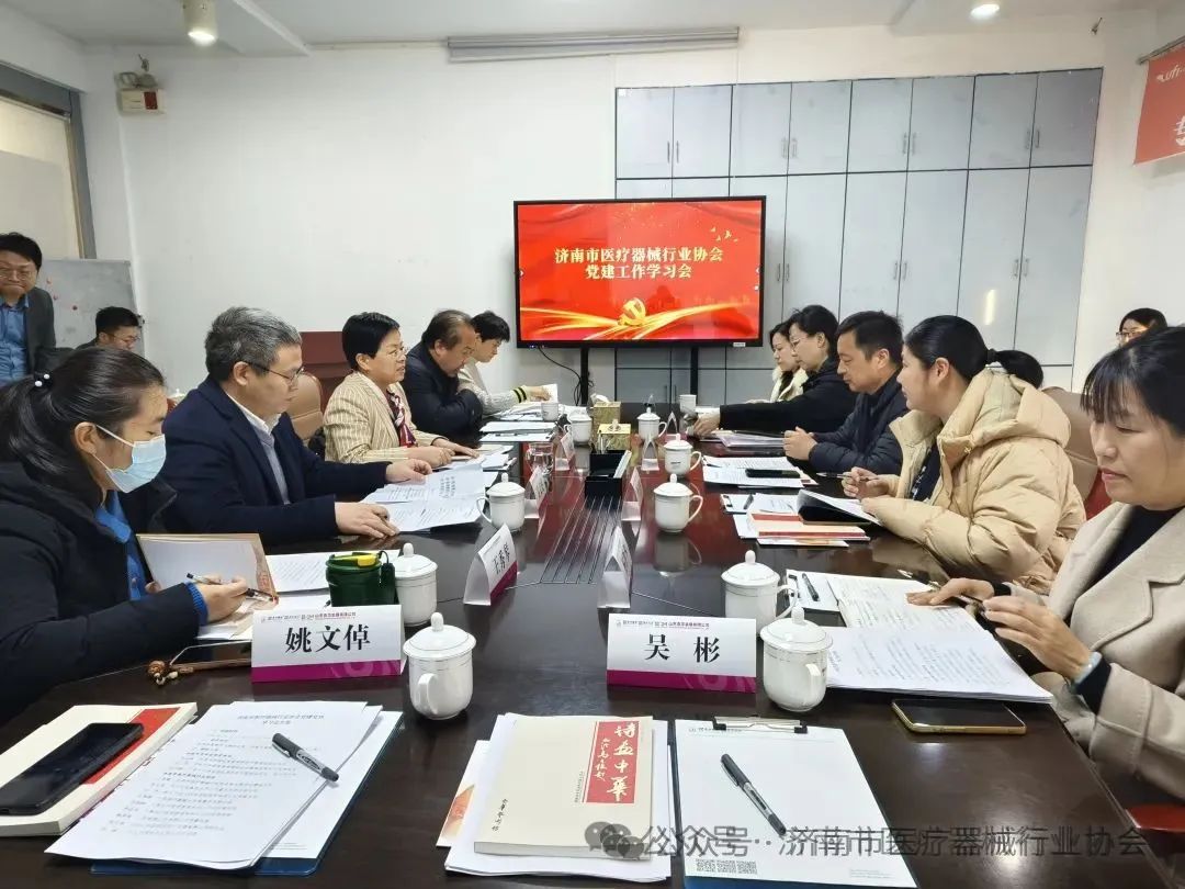 濟(jì)南市醫(yī)療器械行業(yè)協(xié)會(huì)黨建學(xué)習(xí)會(huì)成功舉辦